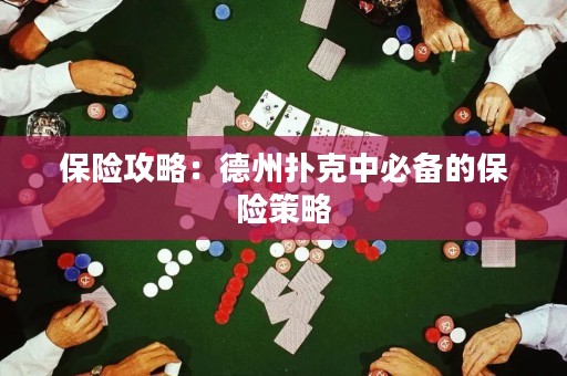 保險攻略：德州撲克中必備的保險策略