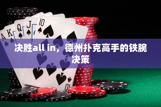 決勝all in，德州撲克高手的鐵腕決策