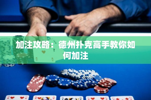 加注攻略：德州撲克高手教你如何加注