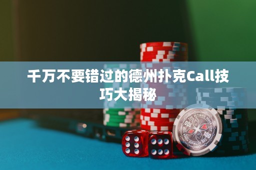 千萬不要錯過的德州撲克Call技巧大揭秘