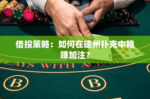 倍投策略：如何在德州撲克中穩(wěn)賺加注？