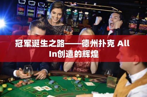 冠軍誕生之路——德州撲克 All In創(chuàng)造的輝煌