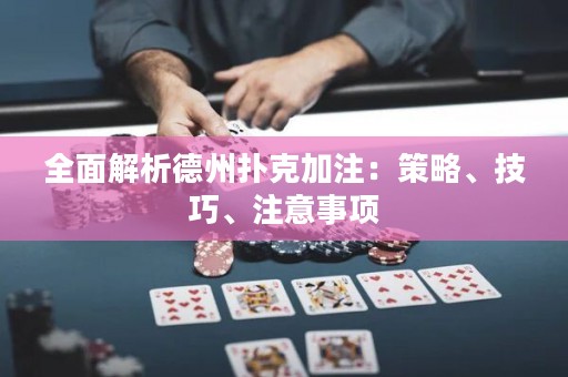 全面解析德州撲克加注：策略、技巧、注意事項