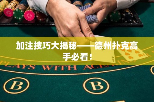 加注技巧大揭秘——德州撲克高手必看！