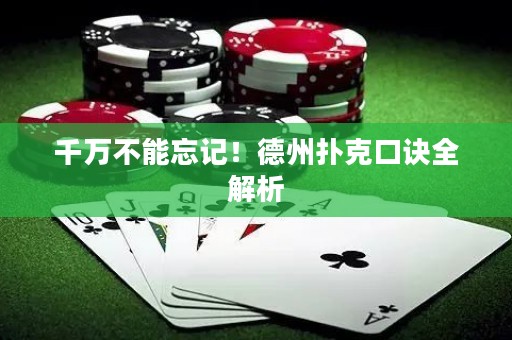 千萬不能忘記！德州撲克口訣全解析