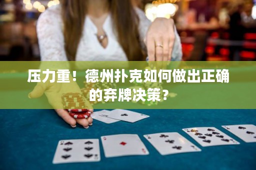 壓力重！德州撲克如何做出正確的棄牌決策？