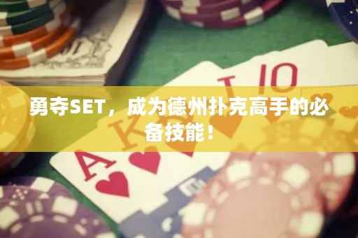 勇奪SET，成為德州撲克高手的必備技能！