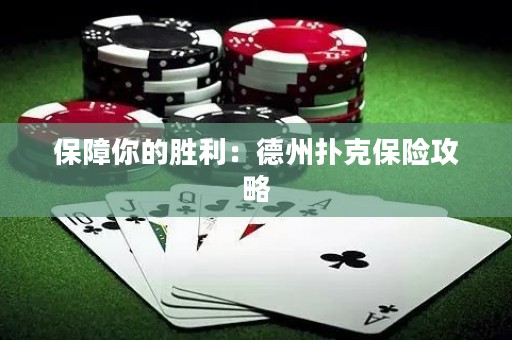 保障你的勝利：德州撲克保險(xiǎn)攻略