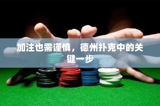 加注也需謹(jǐn)慎，德州撲克中的關(guān)鍵一步