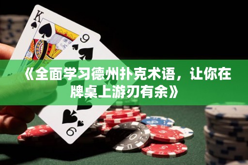 《全面學(xué)習德州撲克術(shù)語，讓你在牌桌上游刃有余》
