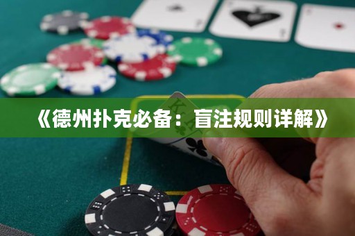 《德州撲克必備：盲注規(guī)則詳解》