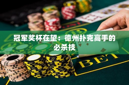 冠軍獎(jiǎng)杯在望：德州撲克高手的必殺技