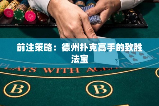 前注策略：德州撲克高手的致勝法寶