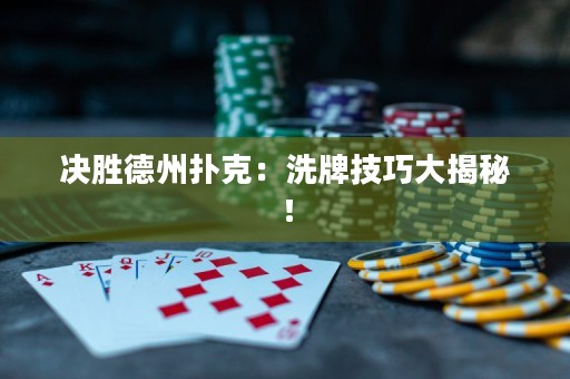 決勝德州撲克：洗牌技巧大揭秘！