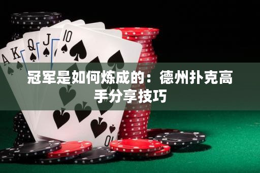 冠軍是如何煉成的：德州撲克高手分享技巧