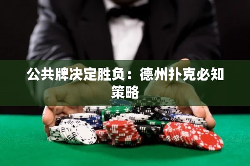 公共牌決定勝負(fù)：德州撲克必知策略