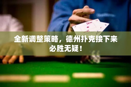 全新調(diào)整策略，德州撲克接下來必勝無疑！