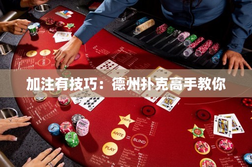 加注有技巧：德州撲克高手教你