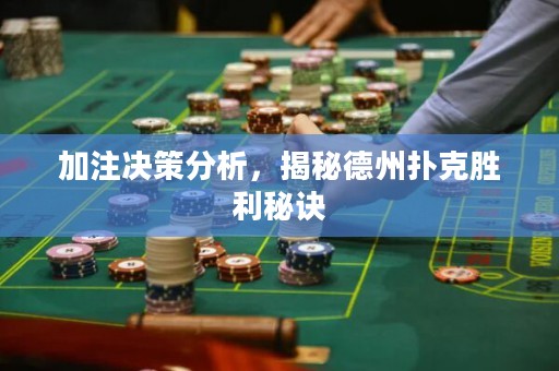 加注決策分析，揭秘德州撲克勝利秘訣