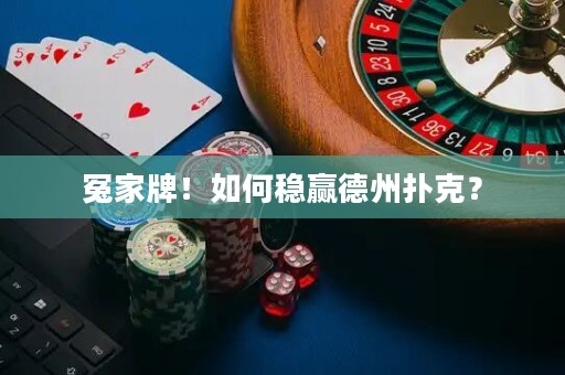 冤家牌！如何穩(wěn)贏德州撲克？