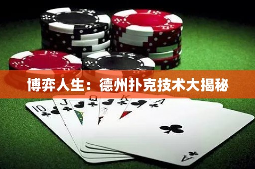 博弈人生：德州撲克技術(shù)大揭秘