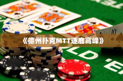 《德州撲克MTT逐鹿高峰》