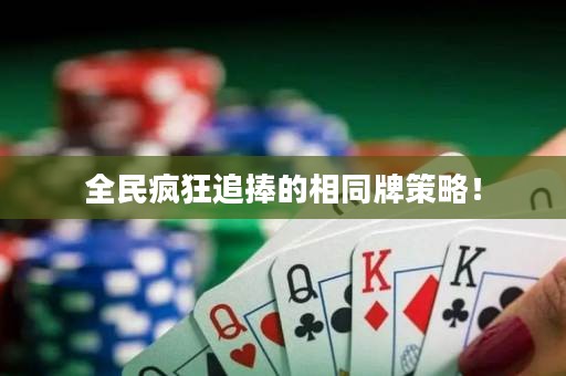 全民瘋狂追捧的相同牌策略！