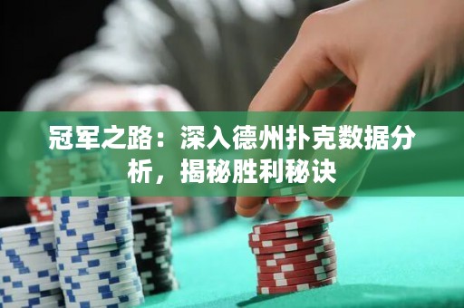 冠軍之路：深入德州撲克數(shù)據(jù)分析，揭秘勝利秘訣