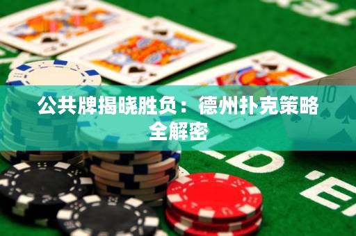 公共牌揭曉勝負(fù)：德州撲克策略全解密