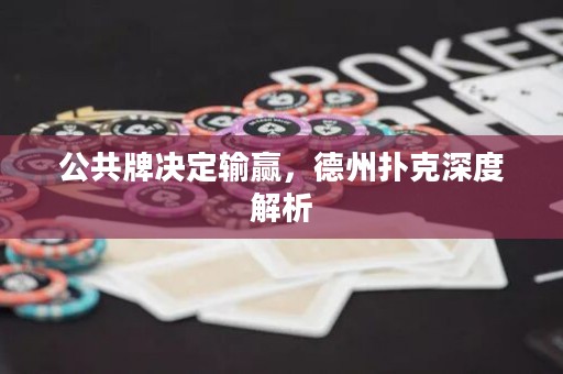公共牌決定輸贏，德州撲克深度解析