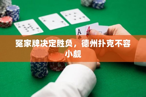 冤家牌決定勝負(fù)，德州撲克不容小覷