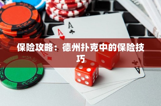 保險(xiǎn)攻略：德州撲克中的保險(xiǎn)技巧