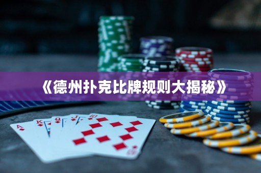 《德州撲克比牌規(guī)則大揭秘》
