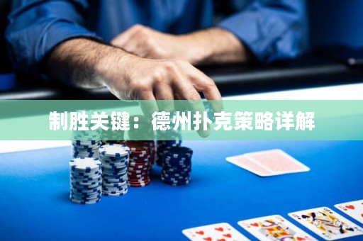 制勝關(guān)鍵：德州撲克策略詳解