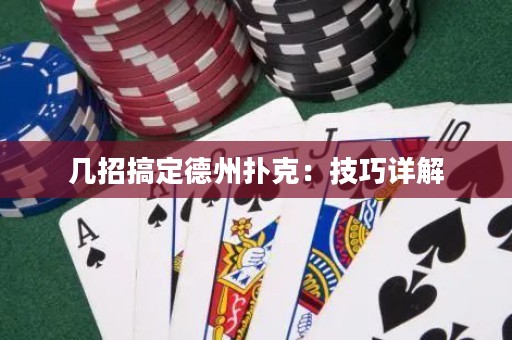 幾招搞定德州撲克：技巧詳解