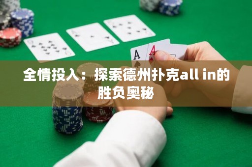 全情投入：探索德州撲克all in的勝負(fù)奧秘