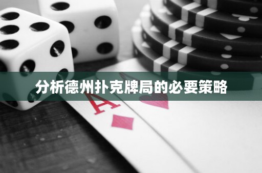 分析德州撲克牌局的必要策略