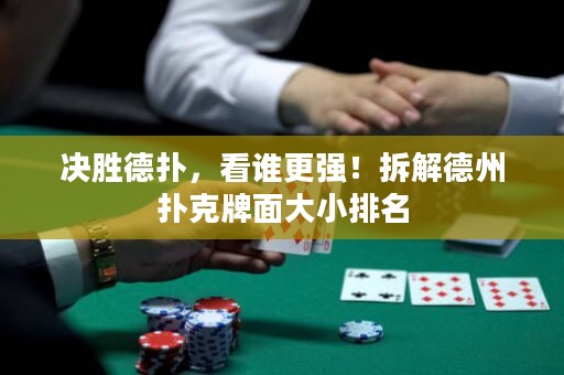 決勝德?lián)?，看誰(shuí)更強(qiáng)！拆解德州撲克牌面大小排名