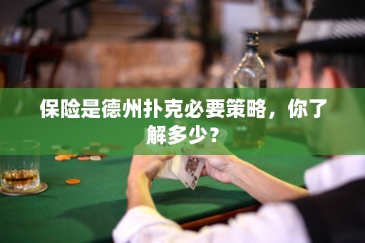 保險(xiǎn)是德州撲克必要策略，你了解多少？