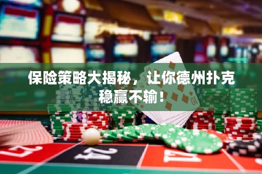 保險策略大揭秘，讓你德州撲克穩(wěn)贏不輸！