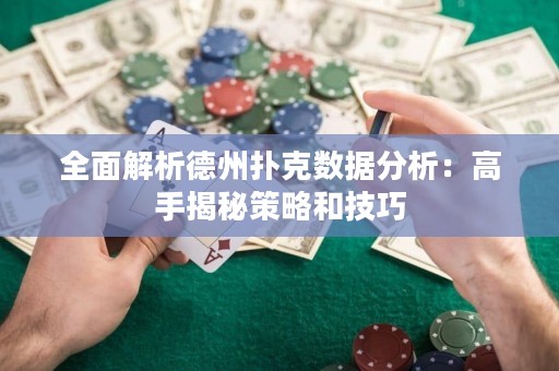 全面解析德州撲克數(shù)據(jù)分析：高手揭秘策略和技巧