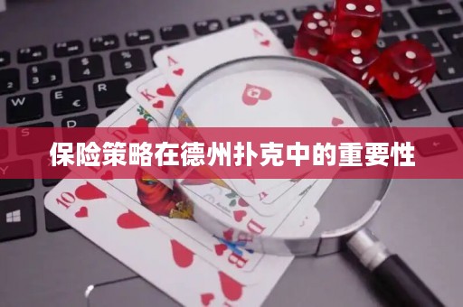 保險策略在德州撲克中的重要性