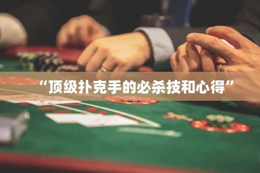 “頂級(jí)撲克手的必殺技和心得”