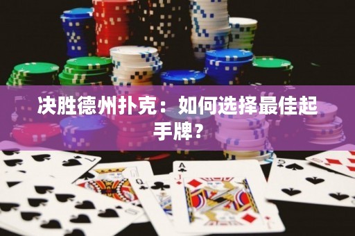 決勝德州撲克：如何選擇最佳起手牌？