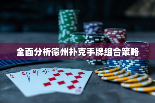 全面分析德州撲克手牌組合策略