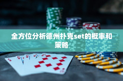 全方位分析德州撲克set的概率和策略