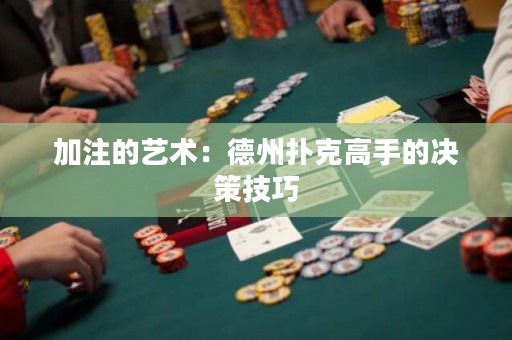 加注的藝術(shù)：德州撲克高手的決策技巧