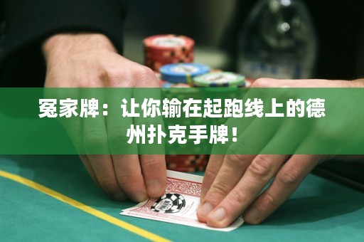冤家牌：讓你輸在起跑線上的德州撲克手牌！
