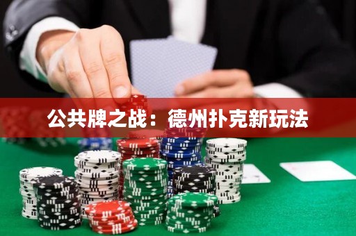 公共牌之戰(zhàn)：德州撲克新玩法