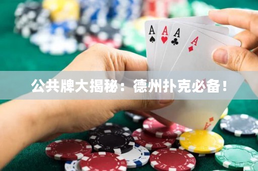 公共牌大揭秘：德州撲克必備！